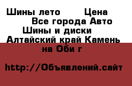 Шины лето R19 › Цена ­ 30 000 - Все города Авто » Шины и диски   . Алтайский край,Камень-на-Оби г.